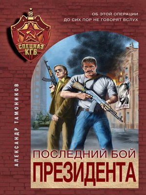 cover image of Последний бой президента